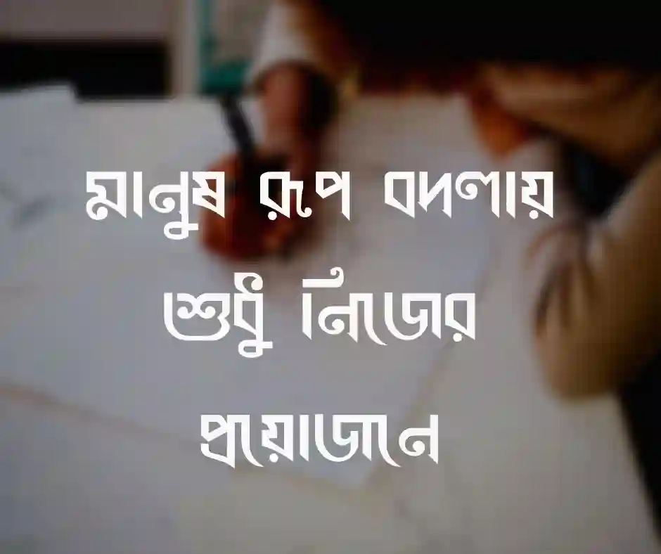 প্রয়োজন নিয়ে উক্তি