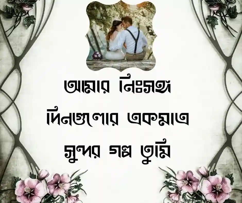 স্ত্রীকে খুশি করার এসএমএস
