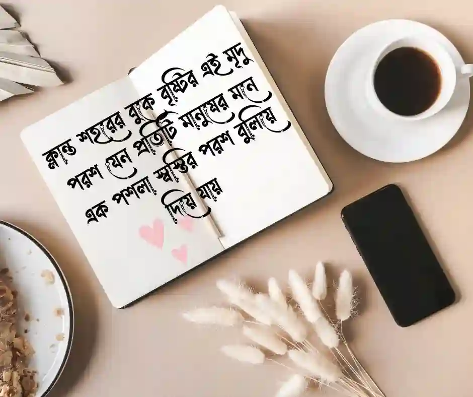 বৃষ্টি ভেজা সকাল নিয়ে ক্যাপশন&nbsp;