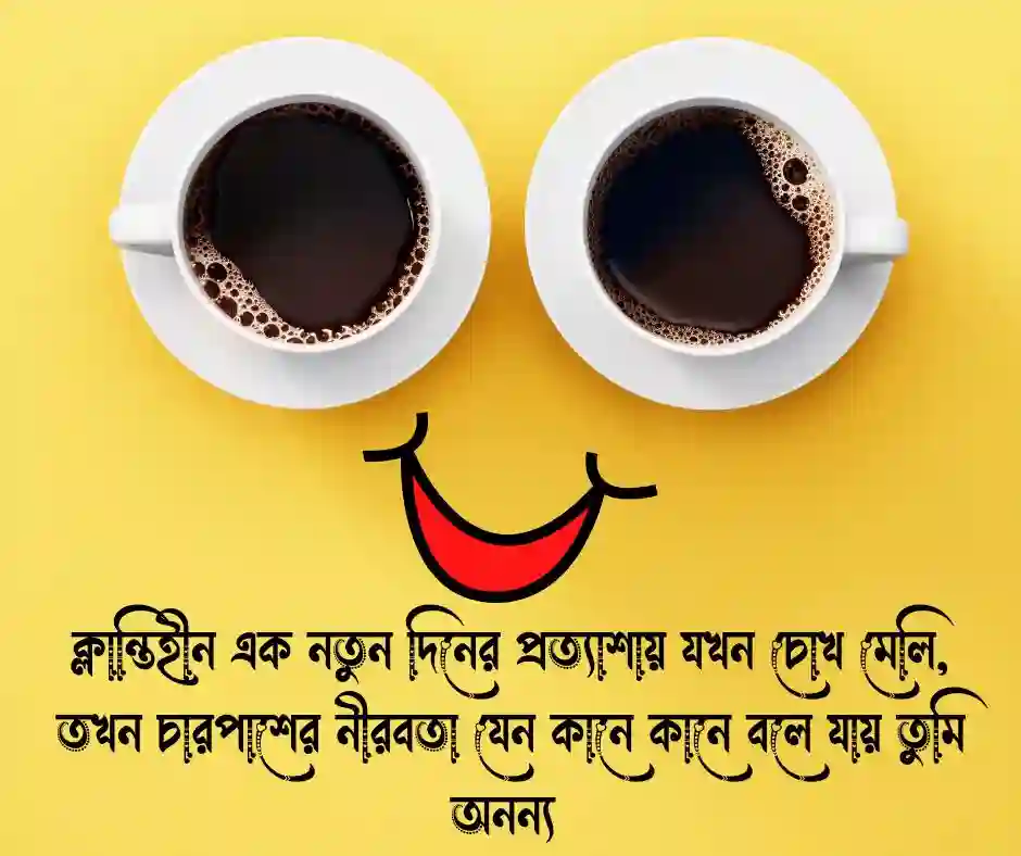 শুভ সকাল নিয়ে উক্তি