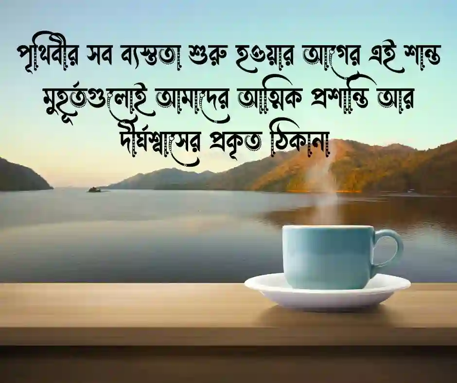 শুভ সকাল নিয়ে ফেসবুক স্ট্যাটাস