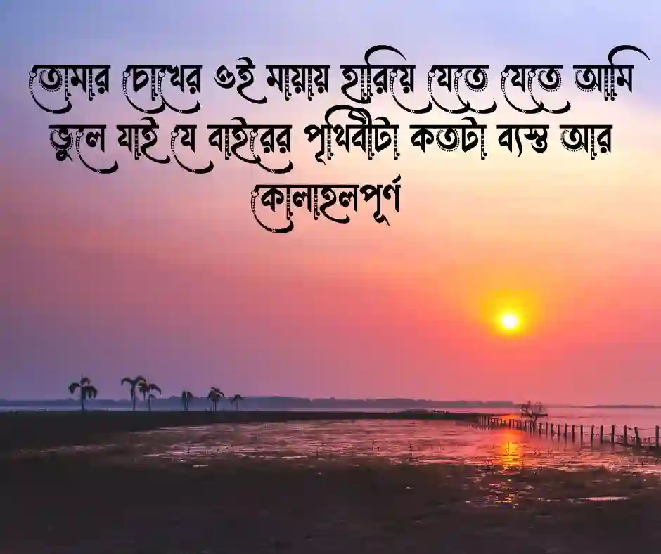 শুভ সকাল নিয়ে রোমান্টিক মেসেজ&nbsp;