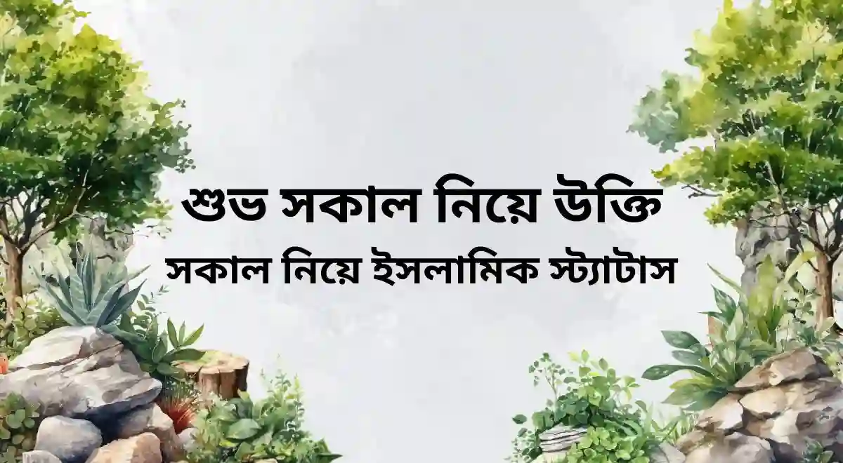 শুভ সকাল নিয়ে উক্তি - সকাল নিয়ে ইসলামিক স্ট্যাটাস