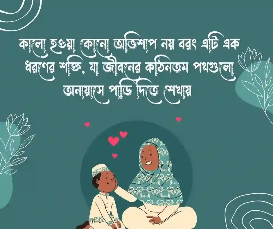 কালো ছেলেদের নিয়ে উক্তি