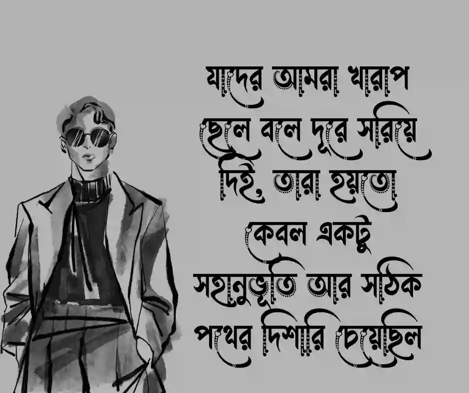 খারাপ ছেলেদের নিয়ে উক্তি