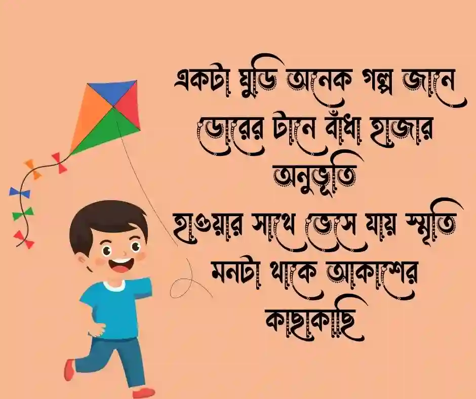ঘুড়ি নিয়ে কবিতা ঘুড়ি নিয়ে ছন্দ
