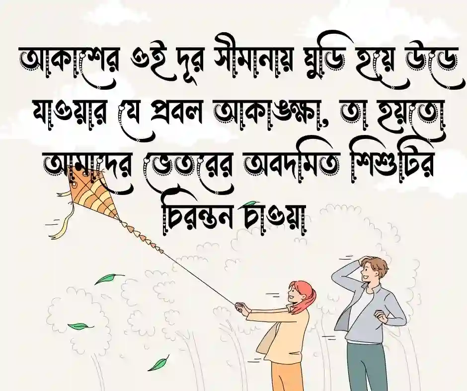 ঘুড়ি নিয়ে ক্যাপশন (1)