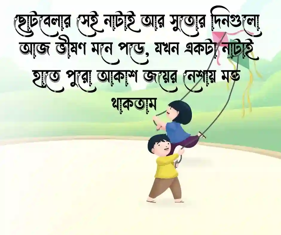 ঘুড়ি নিয়ে ক্যাপশন
