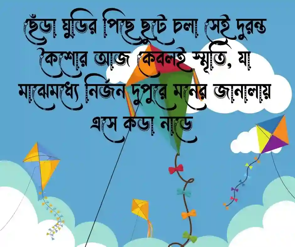 ঘুড়ি নিয়ে স্ট্যাটাস (1)