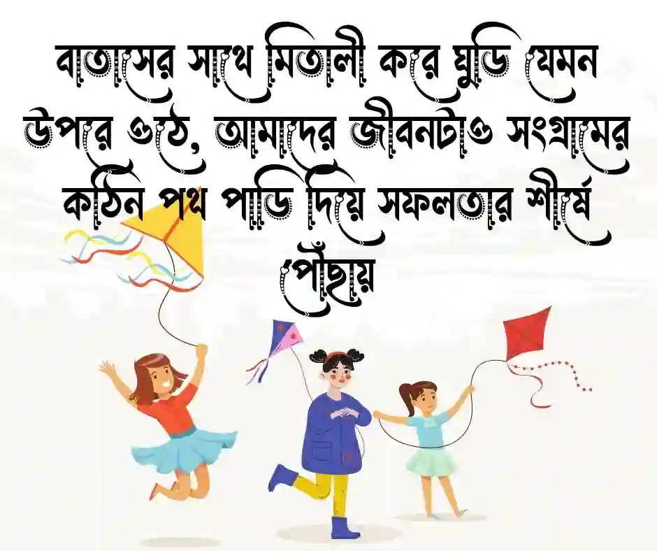 ঘুড়ি নিয়ে স্ট্যাটাস