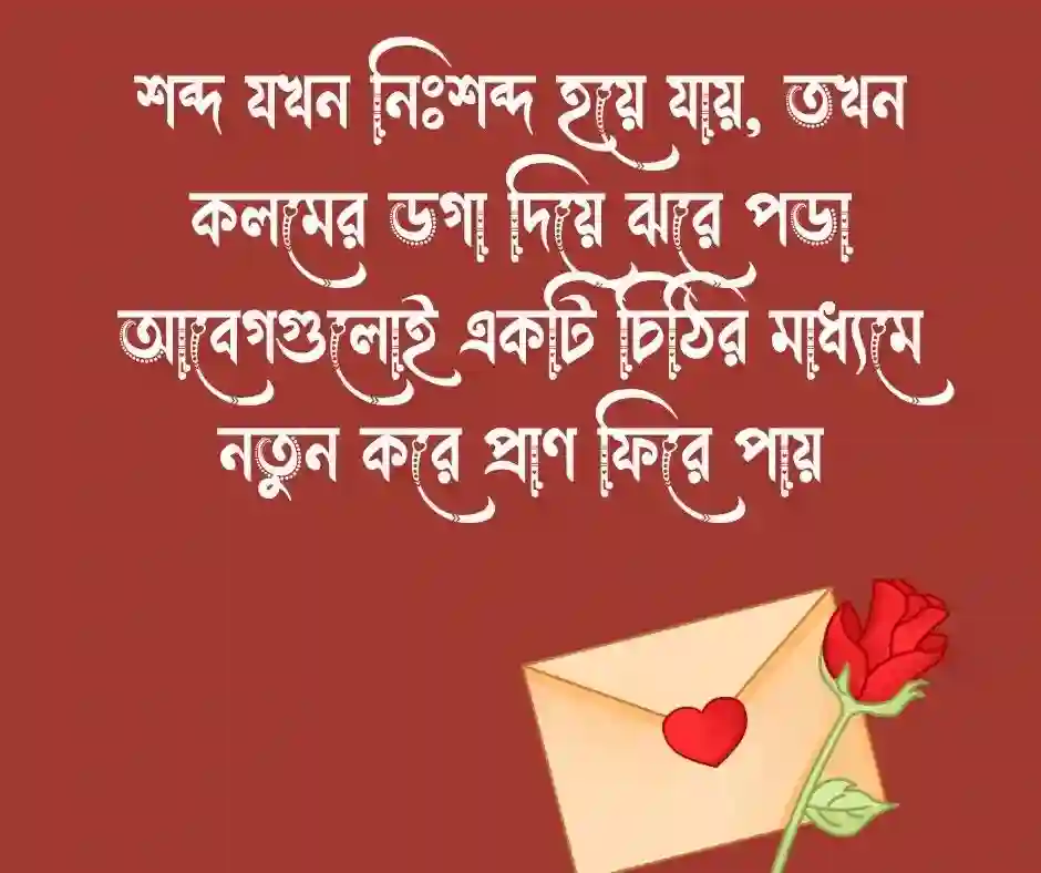 চিঠি নিয়ে উক্তি (1)