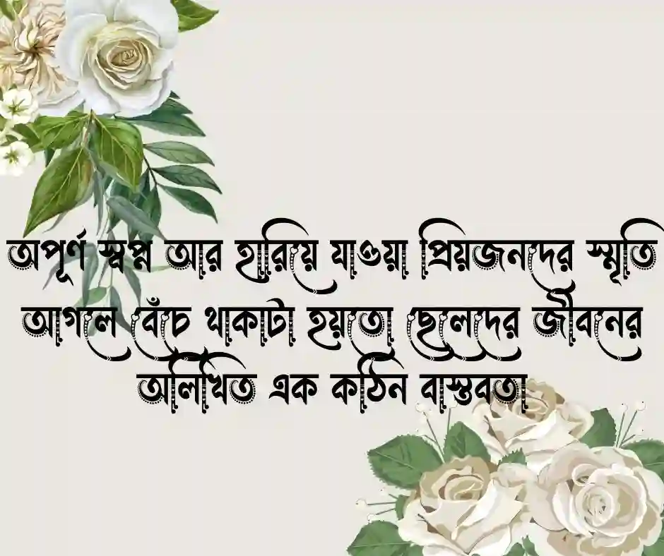 ছেলেদের নিয়ে কষ্টের স্ট্যাটাস