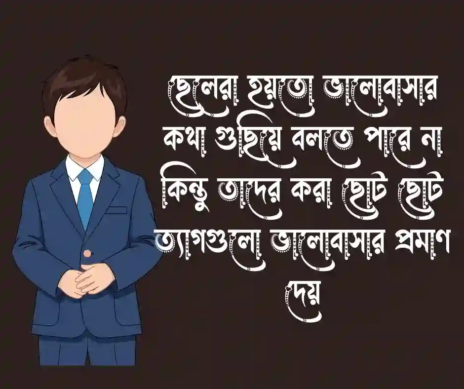 ছেলেদের নিয়ে ক্যাপশন (1)