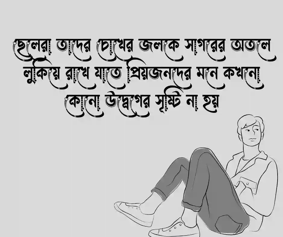 ছেলেদের নিয়ে স্ট্যাটাস