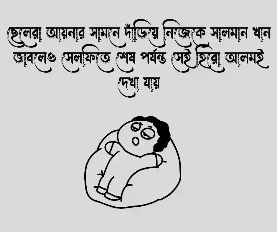 ছেলেদের নিয়ে হাসির ক্যাপশন