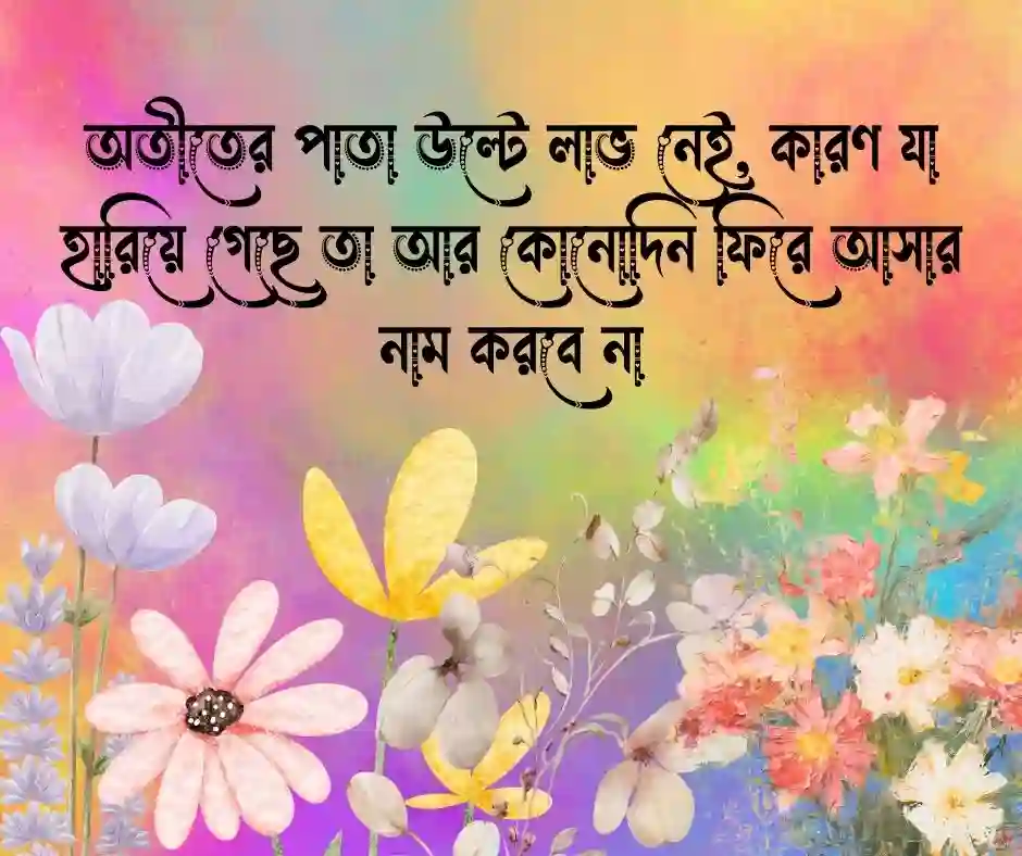 জীবন নিয়ে উক্তি (4)