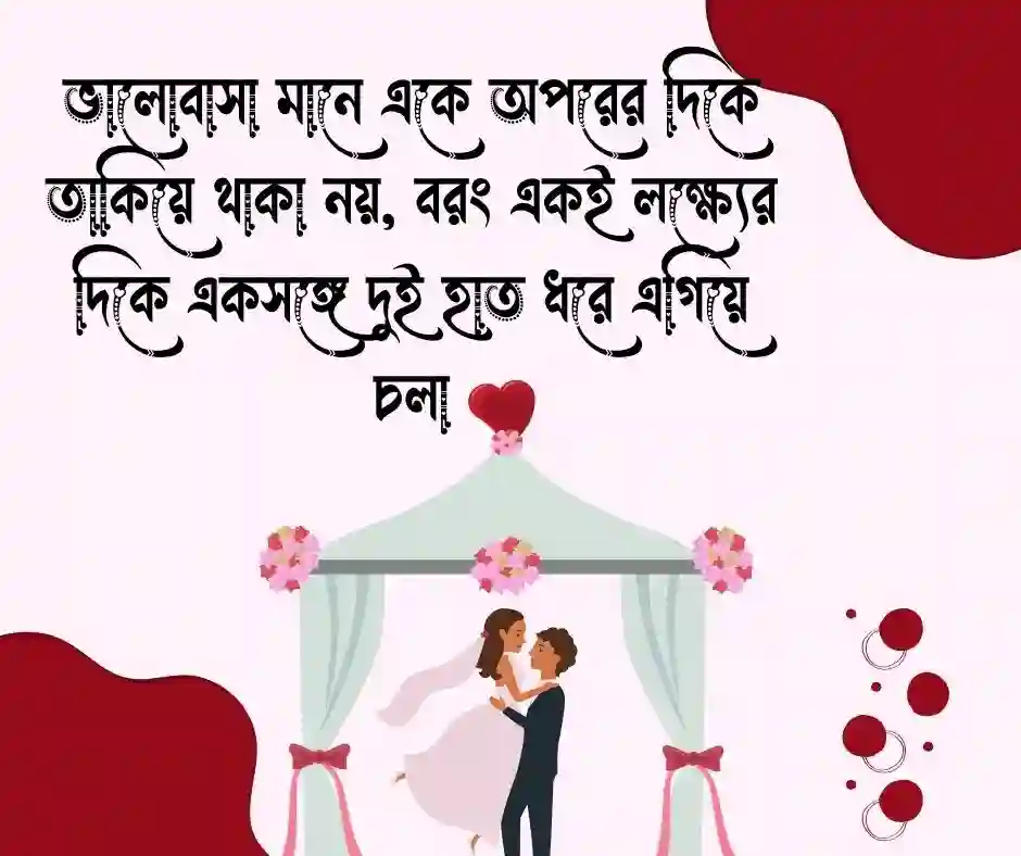 নিজের বিবাহ বার্ষিকী নিয়ে স্ট্যাটাস