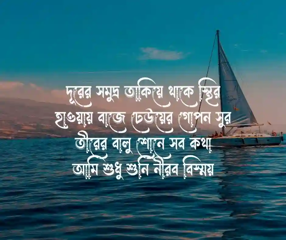নীল সাগর নিয়ে কবিতা