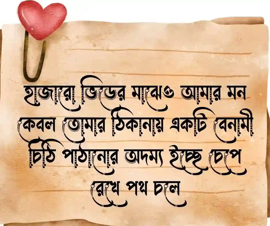 প্রেমের চিঠি নিয়ে ক্যাপশন