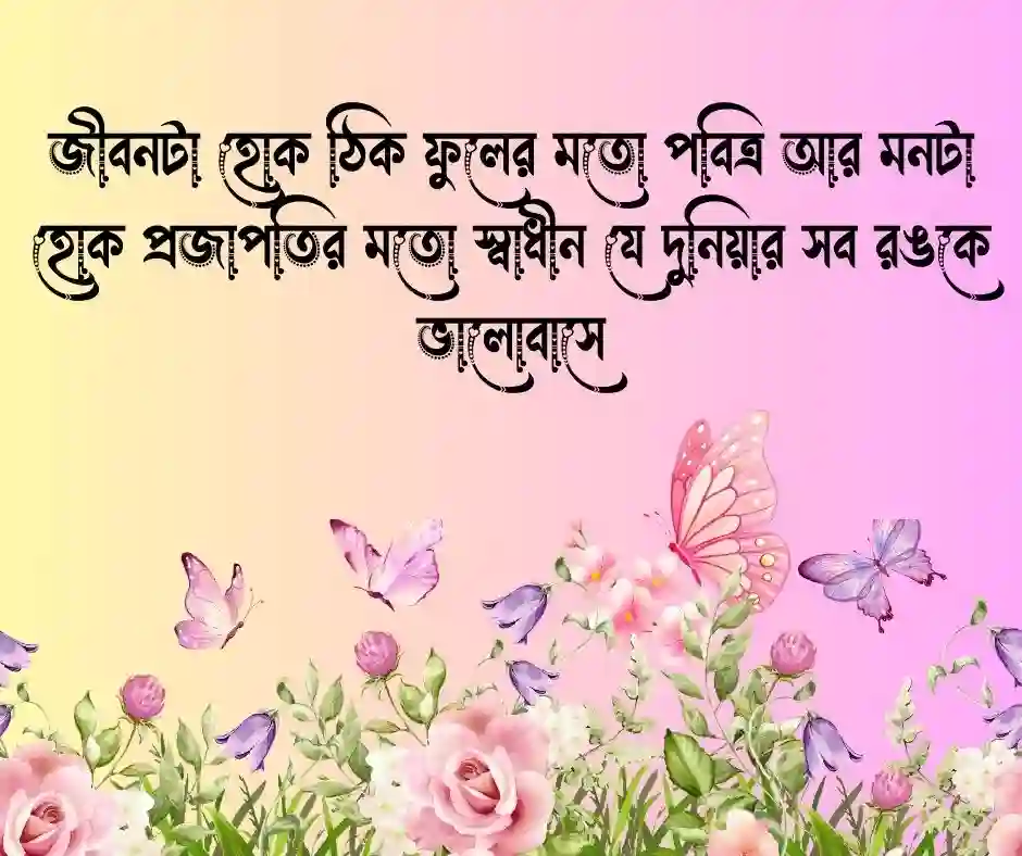ফুল ও প্রজাপতি নিয়ে ক্যাপশন