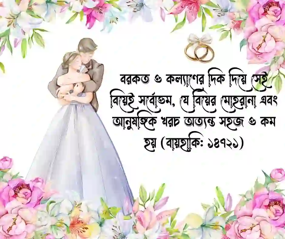 বিবাহ বার্ষিকী নিয়ে ইসলামিক স্ট্যাটাস
