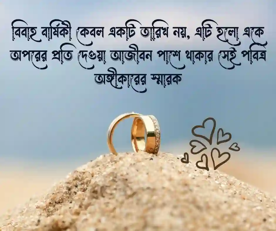 বিবাহ বার্ষিকী নিয়ে উক্তি