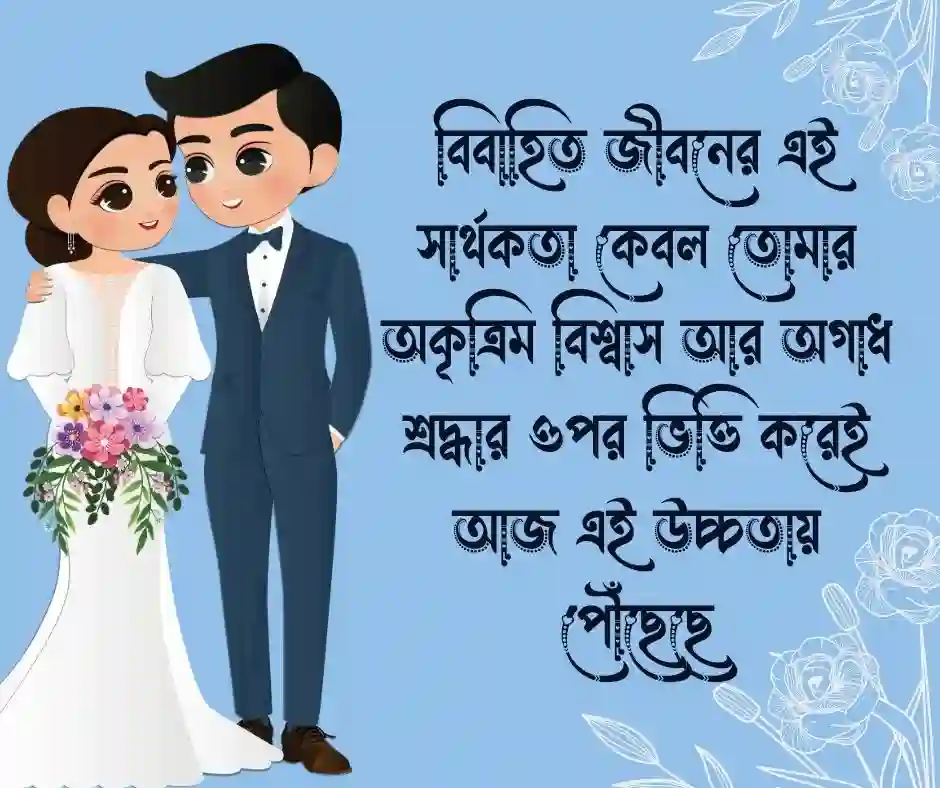 বিবাহ বার্ষিকী নিয়ে ক্যাপশন