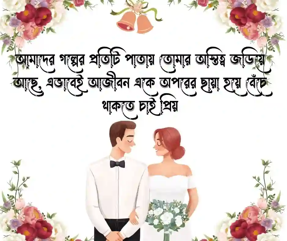 বিবাহ বার্ষিকী নিয়ে স্ট্যাটাস