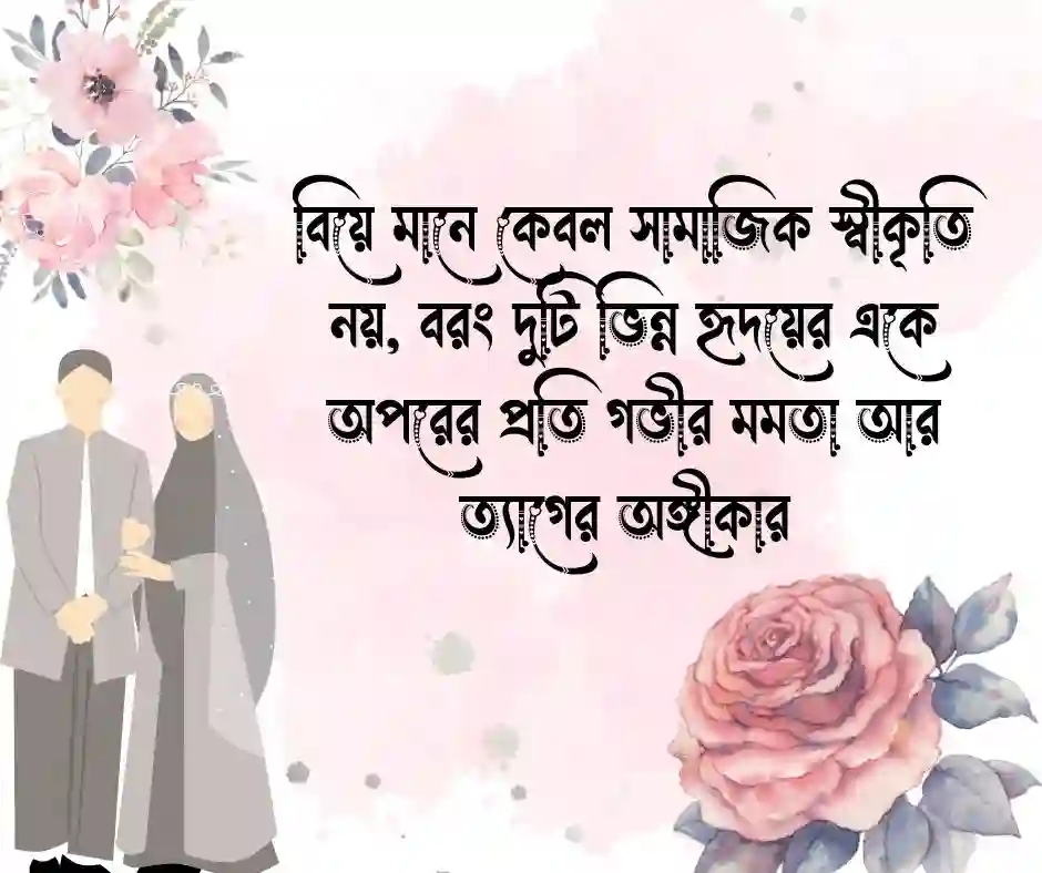 বিবাহ বার্ষিকী ফেসবুক স্ট্যাটাস