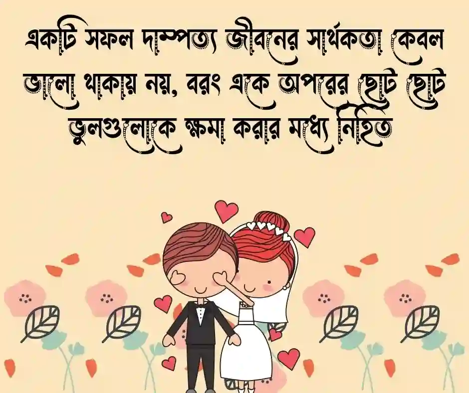 বিবাহ বার্ষিকী স্ট্যাটাস বাংলা