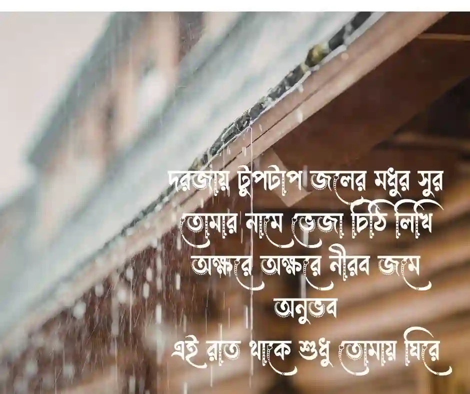 _বৃষ্টি নিয়ে রোমান্টিক কবিতা