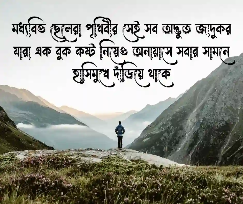 মধ্যবিত্ত ছেলেদের নিয়ে কিছু কথা