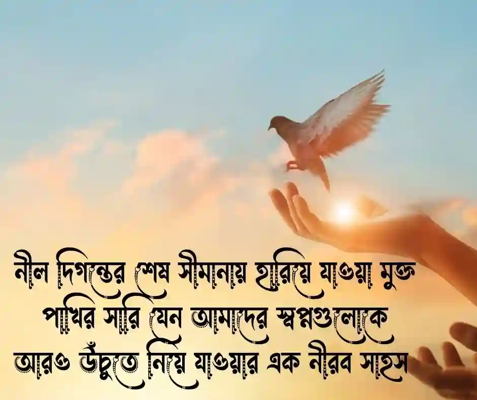 মুক্ত পাখি নিয়ে ক্যাপশন