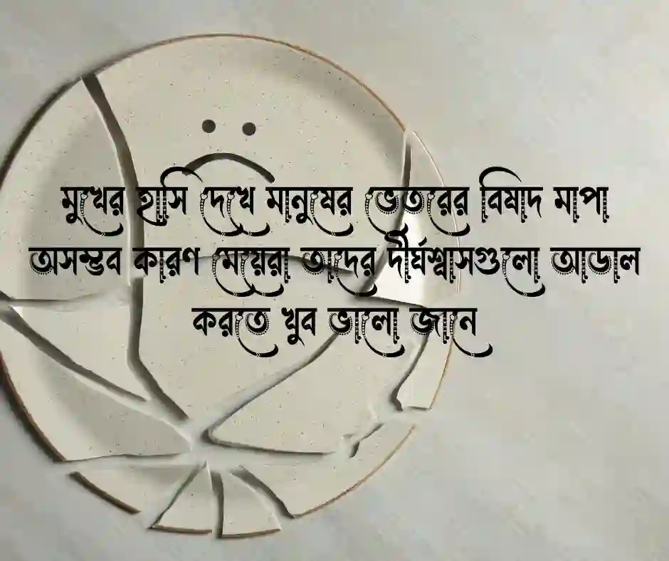 মেয়েদের নিয়ে কিছু কষ্টের কথা