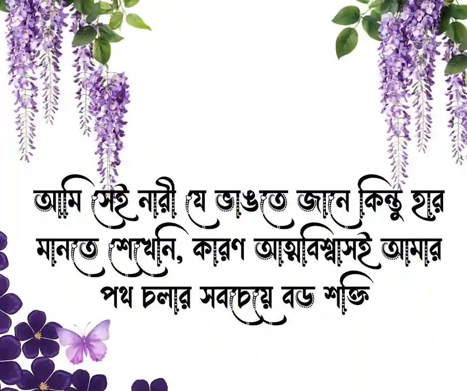 মেয়েদের ফেসবুক স্ট্যাটাস