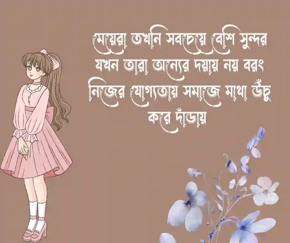 মেয়েদের স্ট্যাটাস