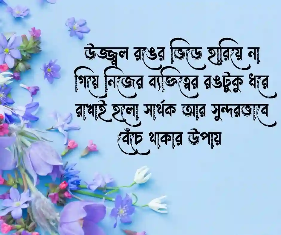 রঙিন জীবন নিয়ে উক্তি (1)
