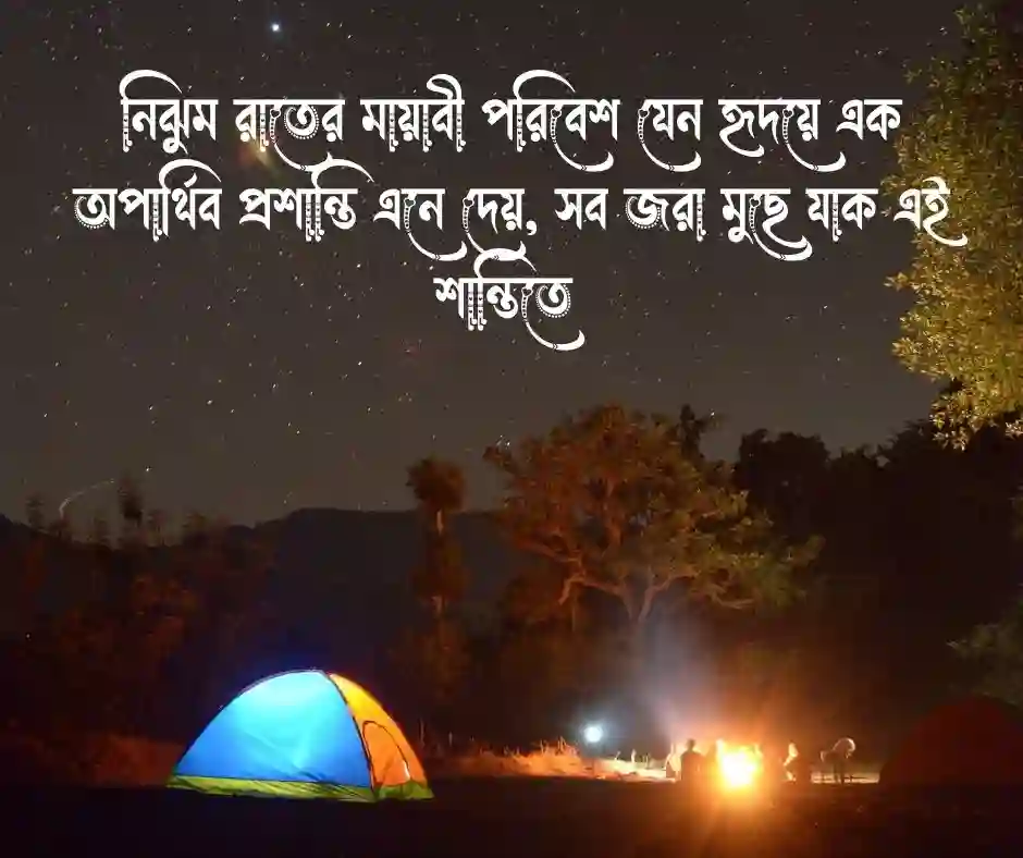 _শুভ রাত্রি নিয়ে উক্তি