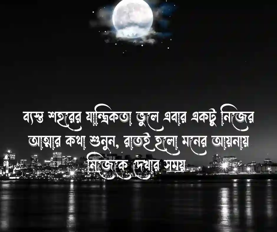 _শুভ রাত্রি নিয়ে কিছু কথা