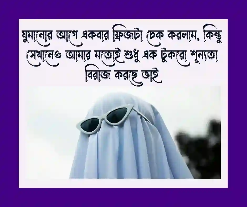 _শুভ রাত্রি নিয়ে ফানি ক্যাপশন