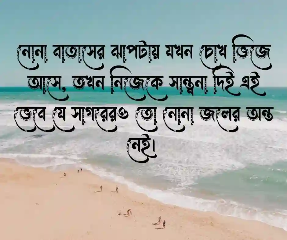 সমুদ্র নিয়ে কষ্টের ক্যাপশন
