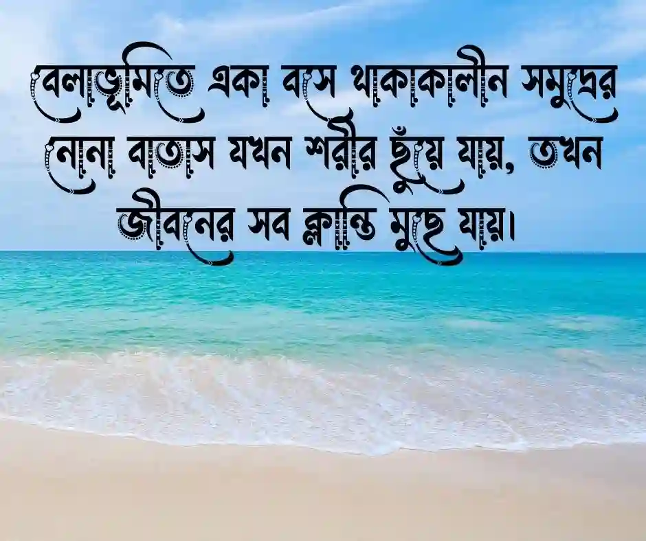 সমুদ্র নিয়ে ক্যাপশন বাংলা - সাগর নিয়ে ক্যাপশন বাংলা