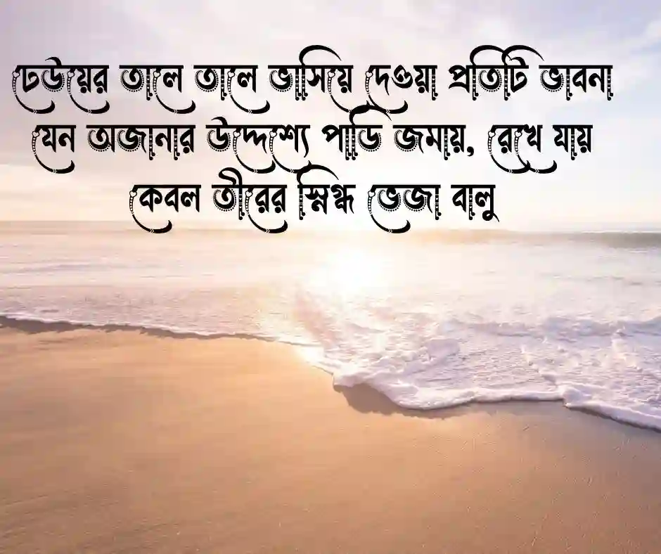 সমুদ্র নিয়ে ক্যাপশন - beach captions