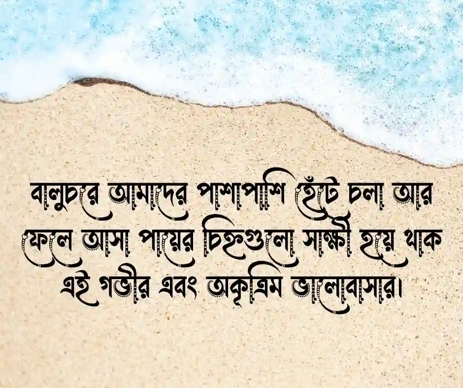 সমুদ্র নিয়ে ভালোবাসার ক্যাপশন