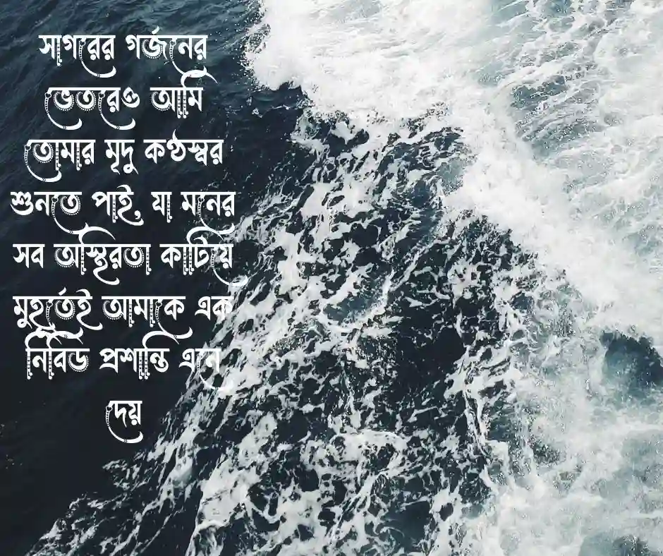 সমুদ্র নিয়ে রোমান্টিক ক্যাপশন