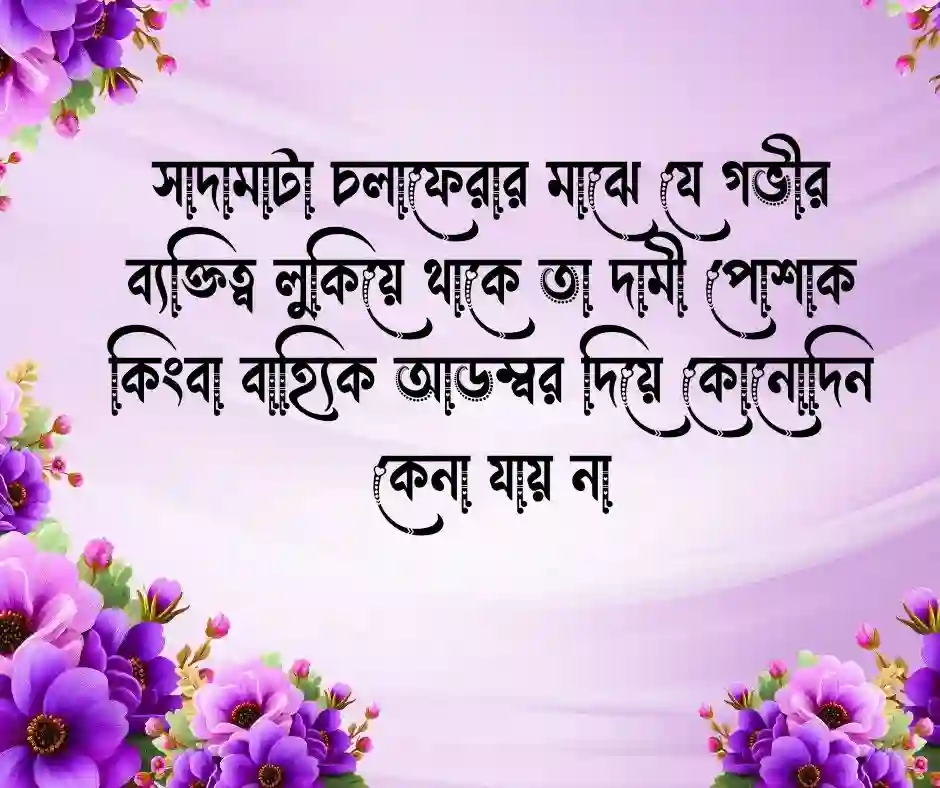 সাদামাটা জীবন নিয়ে উক্তি (2)