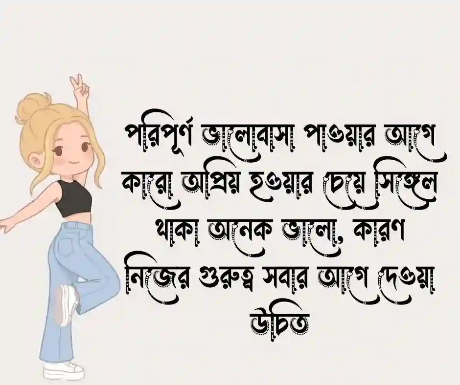 সিঙ্গেল মেয়েদের স্ট্যাটাস