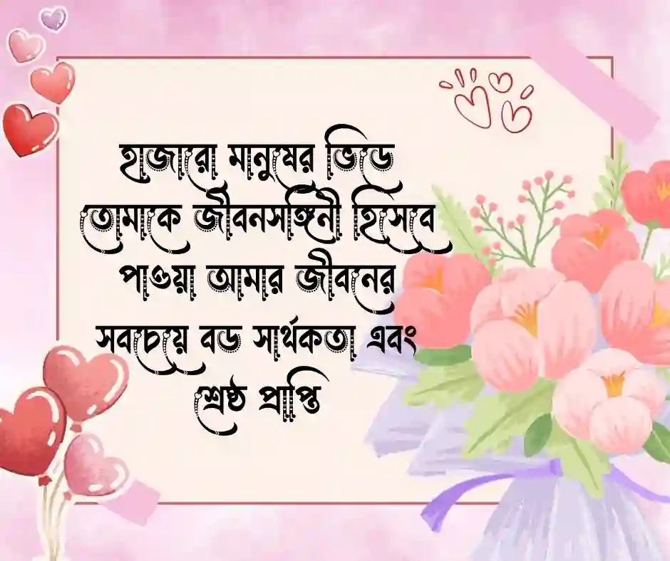 স্ত্রীকে বিবাহ বার্ষিকী শুভেচ্ছা