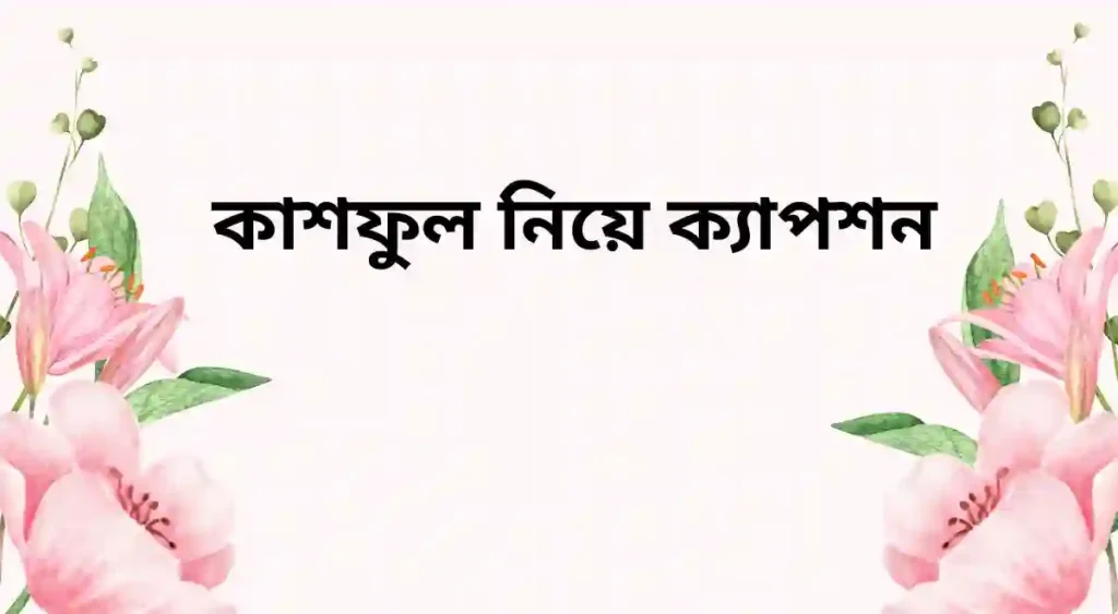 কাশফুল নিয়ে ক্যাপশন (1)
