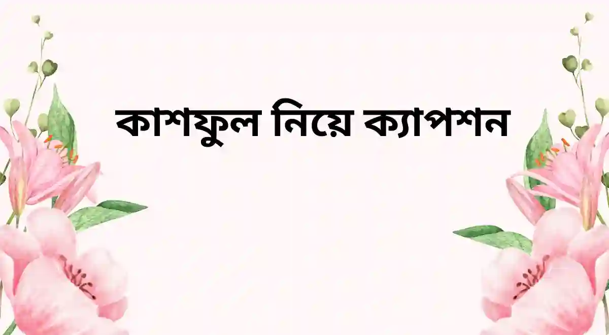 কাশফুল নিয়ে ক্যাপশন (1)